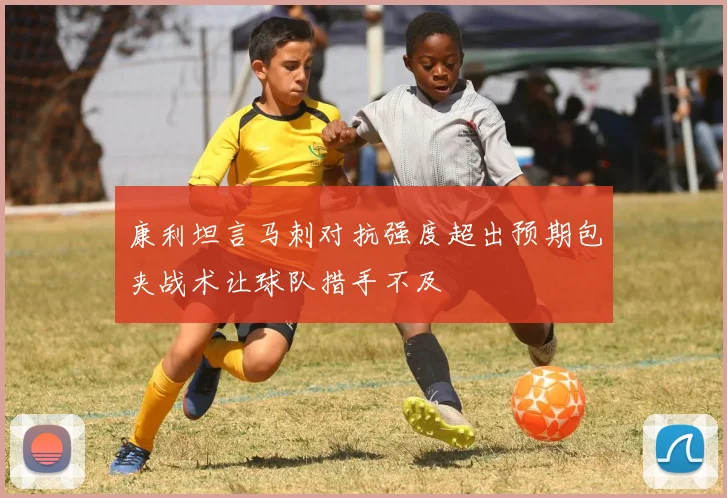 康利坦言马刺对抗强度超出预期包夹战术让球队措手不及