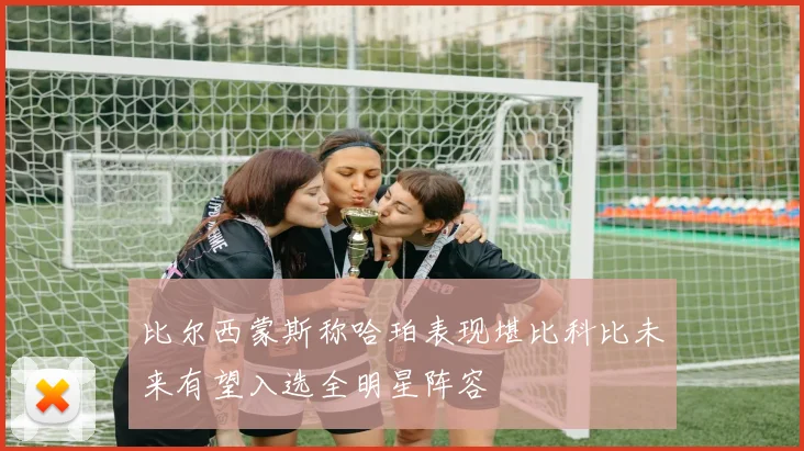 比尔西蒙斯称哈珀表现堪比科比未来有望入选全明星阵容