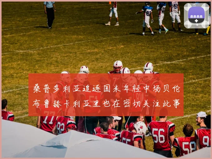 桑普多利亚追逐国米年轻中场贝伦布鲁赫卡利亚里也在密切关注此事
