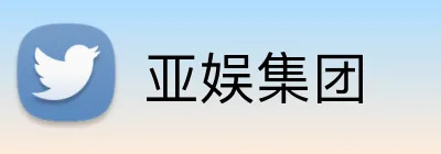 亚娱集团 logo